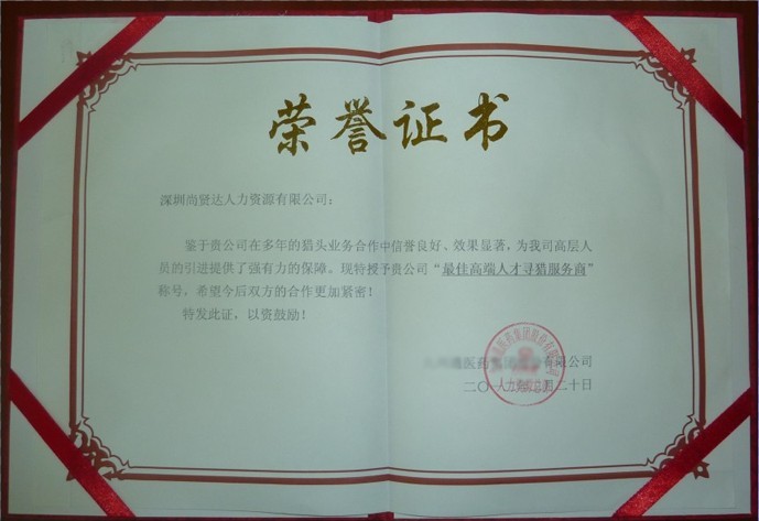 尚賢達(dá)獵頭公司榮譽(yù)證書(shū)
