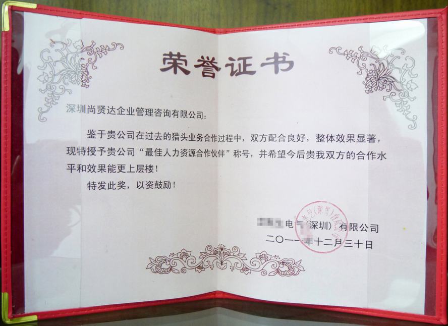 尚賢達授予"最佳人力資源合作伙伴"