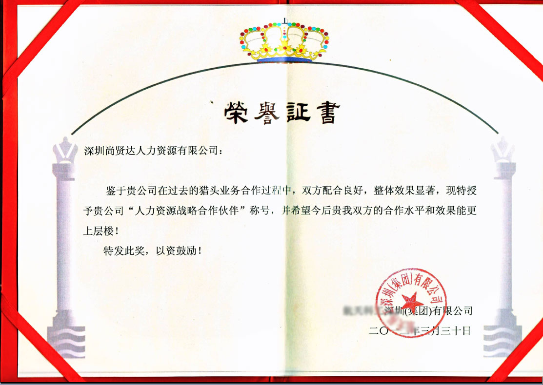 尚賢達獵頭公司被評為"人力資源戰(zhàn)略伙伴"