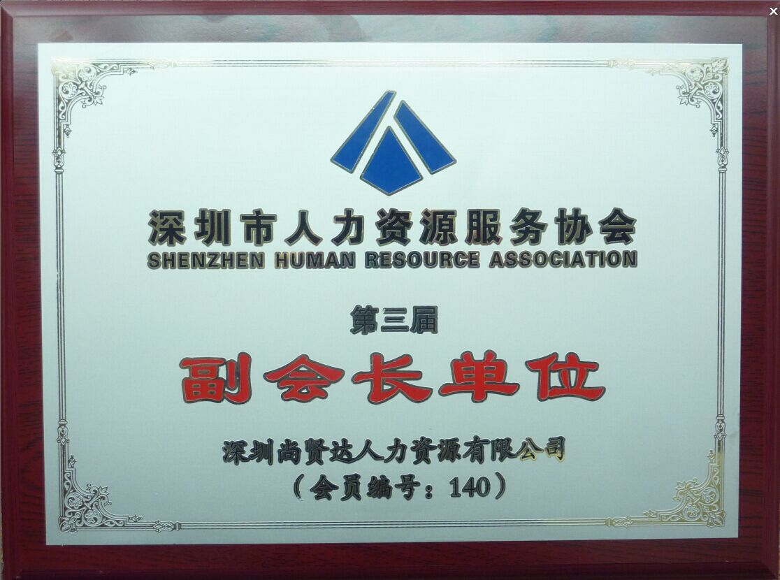 尚賢達獵頭公司副會長單位