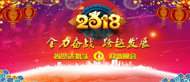 尚賢達獵頭公司舉辦2018年迎新晚會