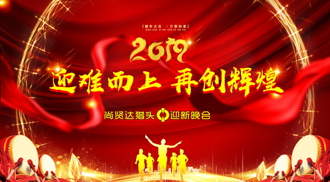 尚賢達(dá)獵頭公司2019先進(jìn)表彰暨迎新晚會(huì)圓滿舉辦