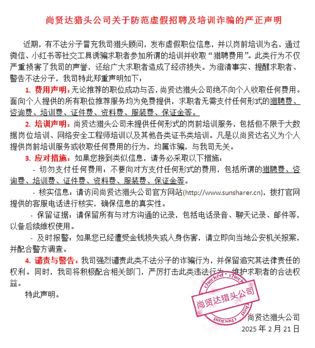 尚賢達(dá)獵頭公司關(guān)于防范虛假招聘及培訓(xùn)詐騙的嚴(yán)正聲明
