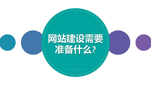 河南網(wǎng)站建設(shè)需要準(zhǔn)備什么？